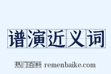 谱演近义词是什么意思的图片